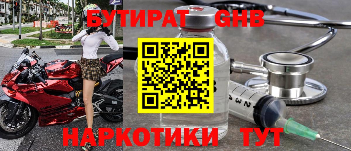 Бутират жидкий экстази Новотроицк