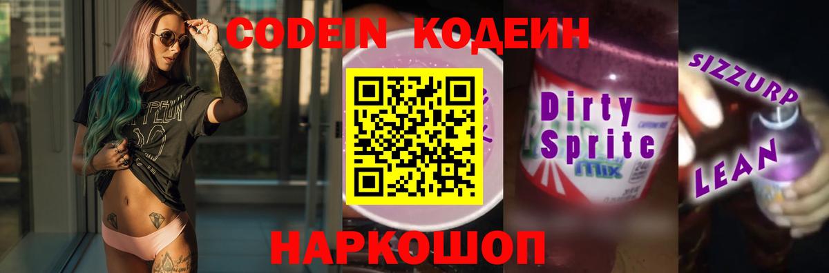 Новотроицк  Кодеин напиток Lean (лин)  Вход с VPN  Кодеин Purple Drank 
